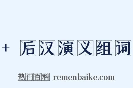 +后汉演义组词是什么意思的图片